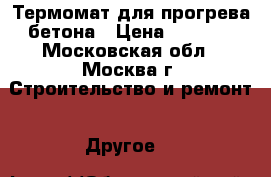 Термомат для прогрева бетона › Цена ­ 2 200 - Московская обл., Москва г. Строительство и ремонт » Другое   